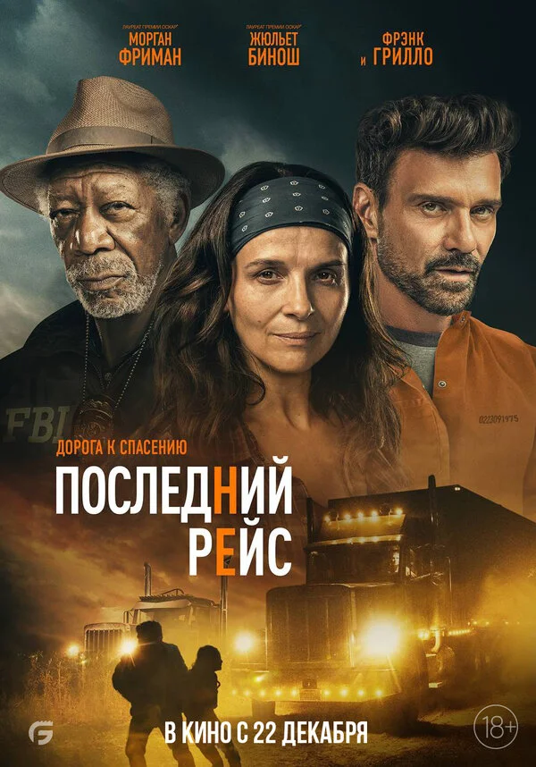 Последний рейс постер - смотреть онлайн
